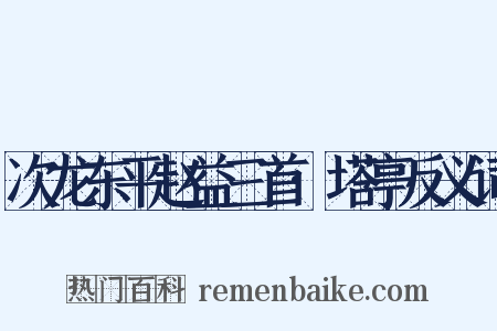 次龙东平赵益三首·塔亭反义词是什么意思的图片